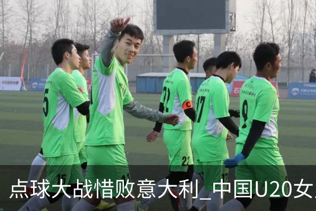 点球大战惜败意大利 中国U20女足无缘世界杯八强