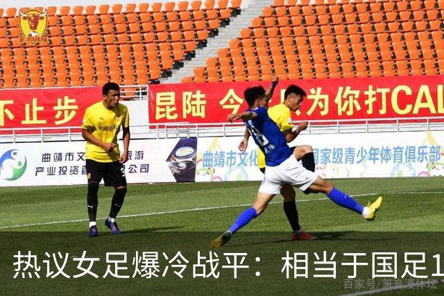 热议女足爆冷战平：相当于国足1-1马尔代夫？挖了个历史级的天坑