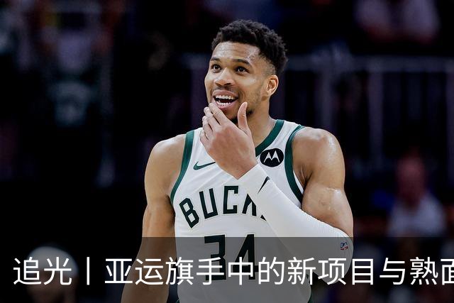 追光丨亚运旗手中的新项目与熟面孔